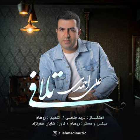 دانلود آهنگ علی احمدی تلافی دانلود آهنگ علی احمدی تلافی